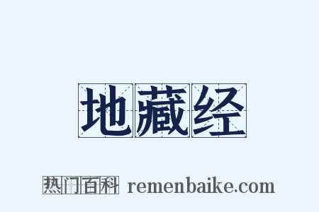 地藏经是什么意思的图片